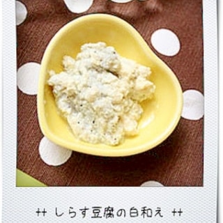 【離乳食 初期ごっくん期】しらす豆腐の白和え